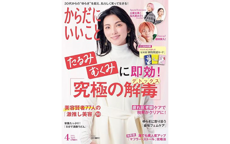 本日2月16日発売！雑誌「からだにいいこと」 2024年4月号 巻頭特集は