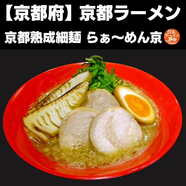 京都ラーメン