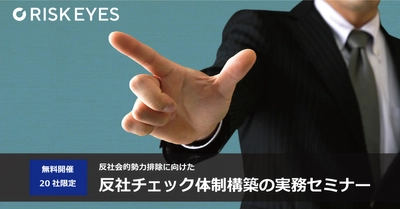 第２回・反社会的勢力排除に向けた反社チェック体制構築の実務セミナー開催のお知らせ