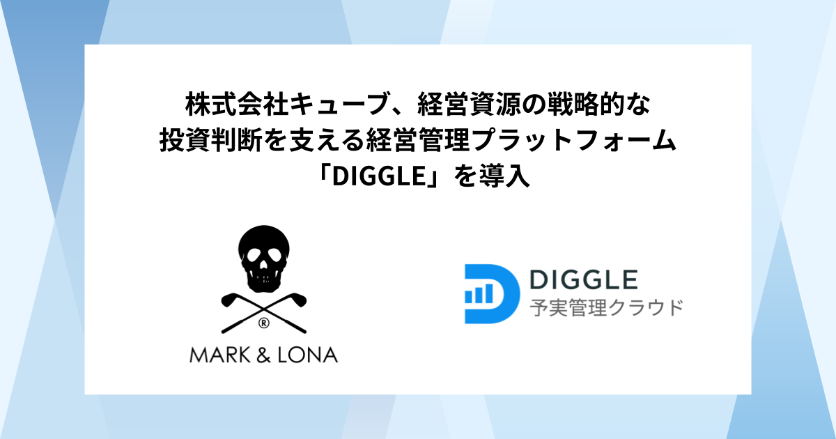 株式会社キューブ、経営資源の戦略的な投資判断を支える経営管理プラットフォーム「DIGGLE」の導入で、事業拡大を見据え事業部を巻き込んだ持続可能で精度の高い経営管理体制の構築を目指す