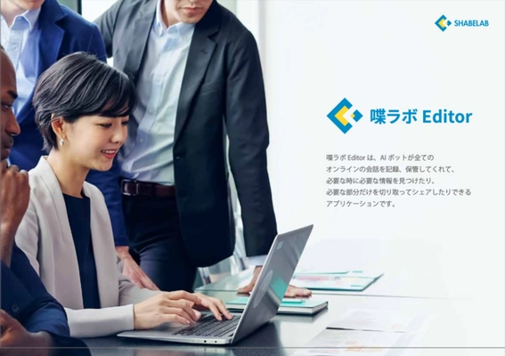 リモート会議動画活用DXアプリ「喋ラボEditor」授賞記念　 先着50社限定！テスト利用できるキャンペーンを2月10日より開始