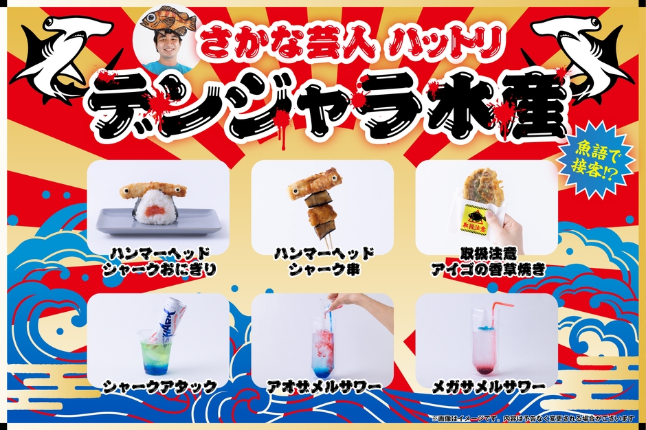 危険と美味いは隣り合わせ「デンジャラ水産」