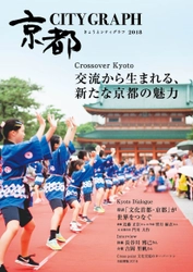 京都の魅力を豪華ゲストらとともに紹介するグラフ誌 「きょうとシティグラフ2018」を10月15日に発行