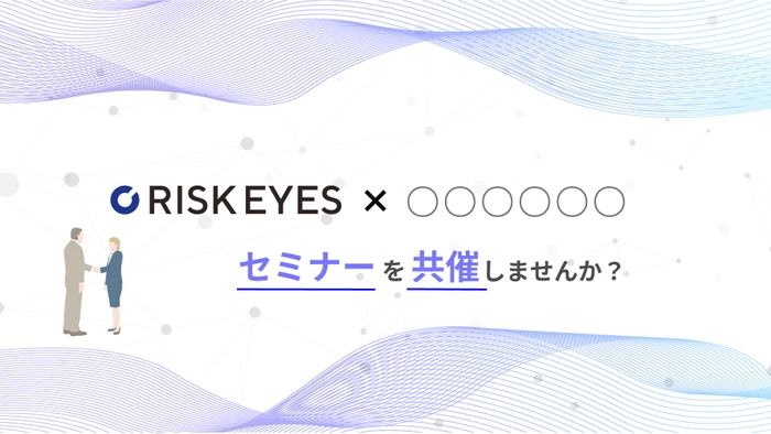 反社チェックサービス「RISK EYES」セミナー共催先募集