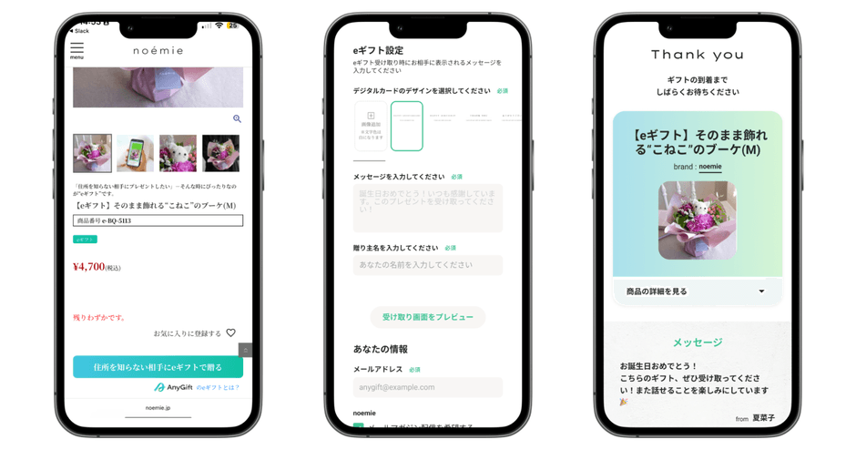 noemie × AnyGiftのeギフトの特徴について