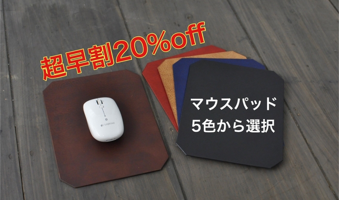 マウスパッド超早割20%オフ