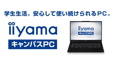 学生生活。安心して使い続けられるPC。高性能・高コスパの学生向け「iiyama キャンパスPC」を新発売　社会人まで長く使える4年間保証 / 24時間365日サポートも充実