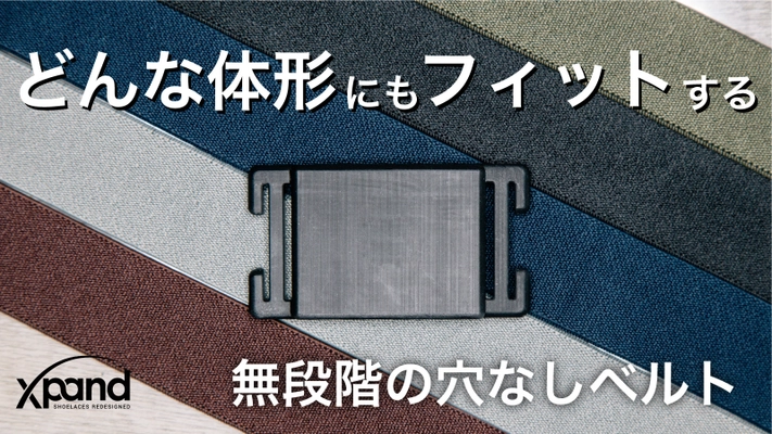 瞬時に着脱できる穴なしの伸縮性ベルト『UrbanBelt』を クラウドファンディングサービスMakuakeにて先行販売開始
