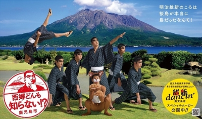 ぐろ～かるPR動画大賞：鹿児島市「維新dancin'鹿児島市　スペシャルムービー」篇