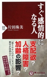 『すぐ感情的になる人』書影