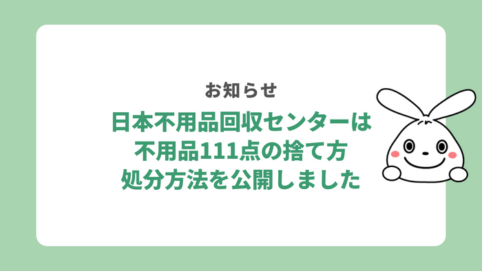 不用品111点の捨て方・処分方法を公開しました