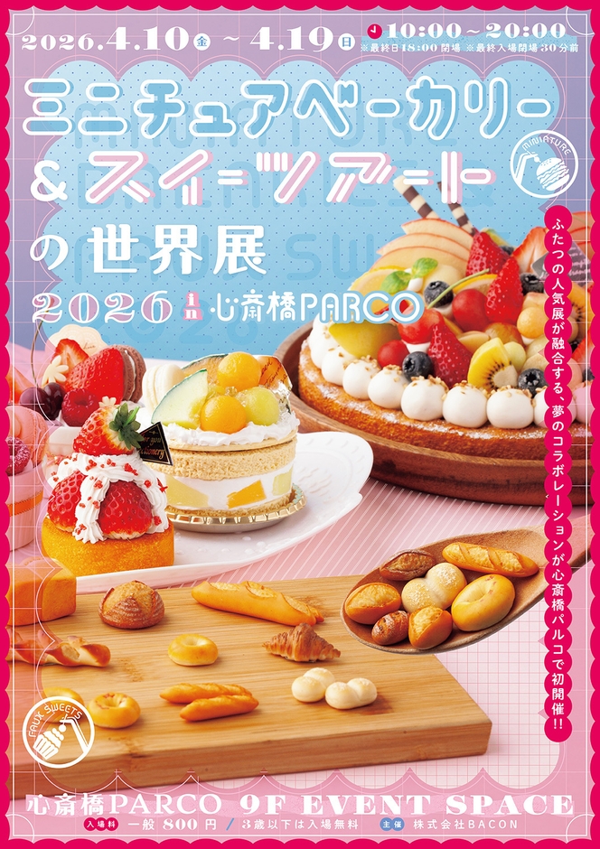 ミニチュアベーカリー＆スイーツアートの世界展 キービジュアル(縦)