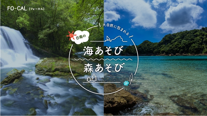 「旅色FO-CAL」日南市特集:日南の海あそび、森あそび