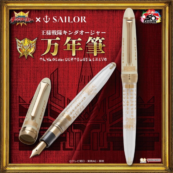 王様戦隊キングオージャー×セーラー万年筆 万年筆(商品イメージ1)