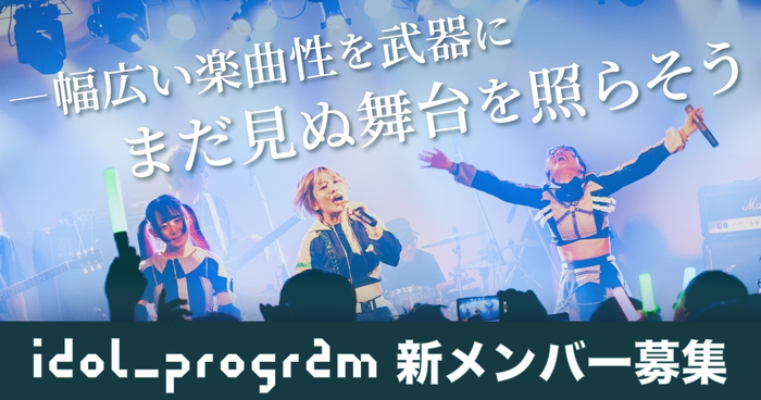 idol_program_メンバー募集2