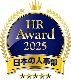 人事が選ぶ、最高の栄誉「ＨＲアワード2025」入賞発表！ 全国37万人のＨＲパーソンからの投票受付開始