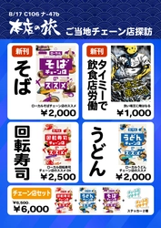 全国のご当地チェーン店を探訪するサークル「本店の旅」が 8月17日のコミックマーケット106で新刊頒布!