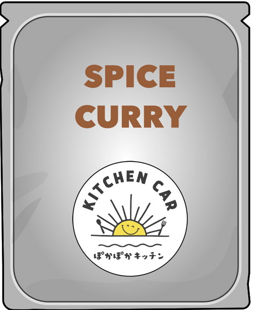 自慢のスパイスカレーを商品化したい!