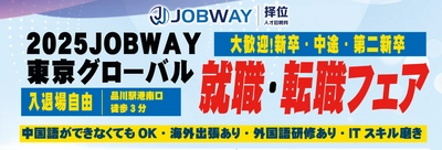 「2025JOBWAY東京グローバル就職・転職フェア」を 2025年9月27日(土)品川フロントビルにて開催