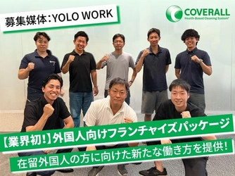業界初!日本で働きたい外国人向けに“月70万円売上保証” 清掃フランチャイズ事業「ダイキチカバーオール」が新プラン発表