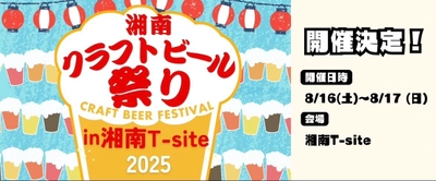 『湘南クラフトビール祭り』を 湘南T-SITEにて、8月16日(土)~17日(日)に開催!
