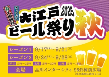 クラフトビールの祭典「大江戸ビール祭り2025秋」 品川で開催―限定ビール&グルメも充実