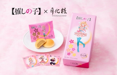 大阪みやげ「みるく饅頭 月化粧」より、TVアニメ【推しの子】コラボ商品を発売!【青木松風庵】