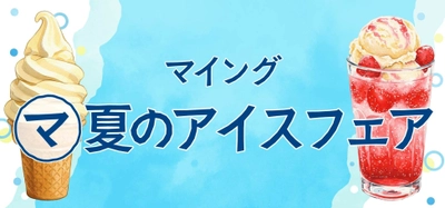 博多駅で「限定アイス」に「冷たいドリンク」を堪能!博多エキナカ マイング「マ夏のアイスフェア」総勢6店舗が大集合するイベントも開催!