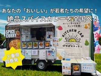 三重県発のスパイスカレーで若者の雇用を創出! 商品化を目指すクラウドファンディングをCAMPFIREで実施