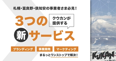 北海道の事業者と伴走するクリエイティブパートナーへ!クウカン株式会社が提供する3つの新サービスとは?