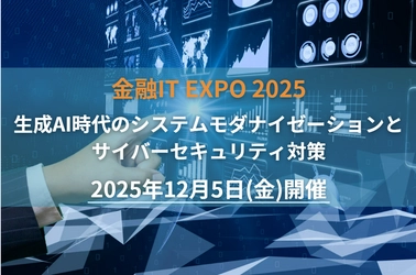 【出展企業募集中】金融IT EXPO2025開催決定! | セミナーインフォ