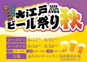 クラフトビールの祭典「大江戸ビール祭り2025秋」　 品川で開催―限定ビール＆グルメも充実
