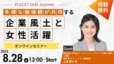 【参加無料】MUFG人事部部長が登壇!「多様な価値観が共存する企業風土と女性活躍」| セミナーインフォ