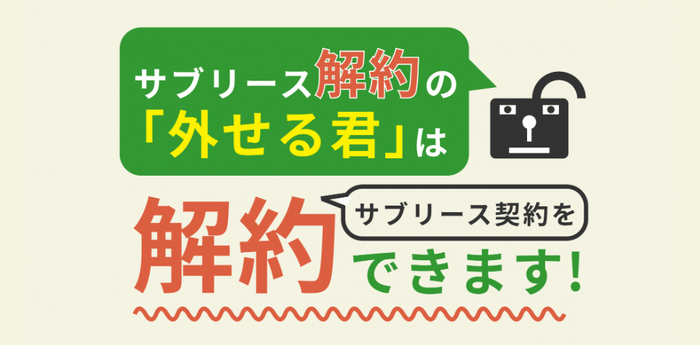 「外せる君」はサブリース契約を解約できます